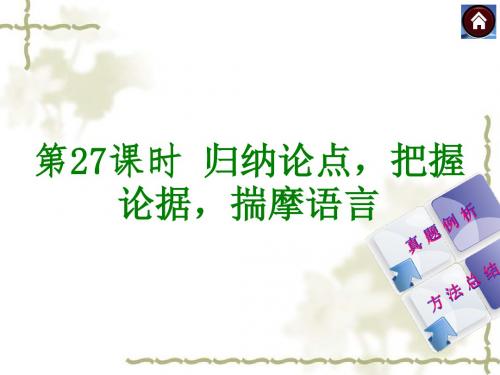 中考语文总复习现代文阅读：归纳论点,把握论据,揣摩语言精选教学PPT课件