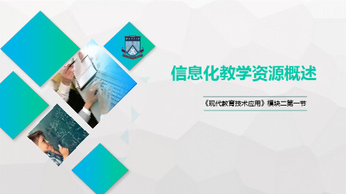 现代教育技术应用 第二章第一节 信息化教育资源概述 教学PPT课件