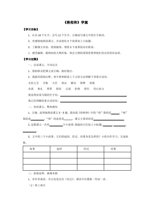 人教部编版小学五年级上册语文《将相和》学案1