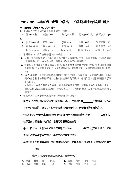 2017-2018学年浙江诸暨中学高一下学期期中考试题 语文Word版含答案