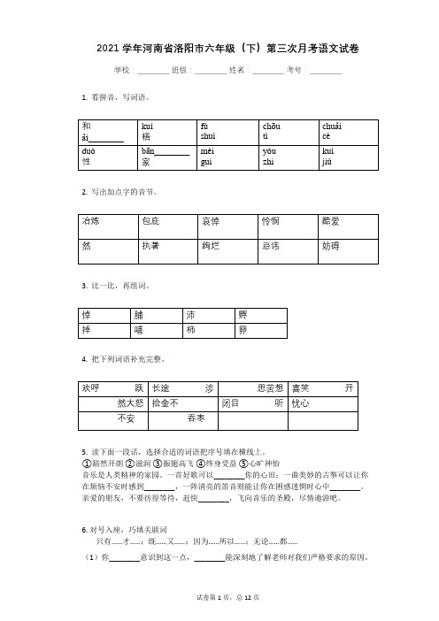 2021学年河南省洛阳市六年级(下)第三次月考语文试卷(5月份)有答案