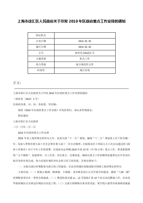 上海市徐汇区人民政府关于印发2010年区政府重点工作安排的通知-徐府发[2010]2号