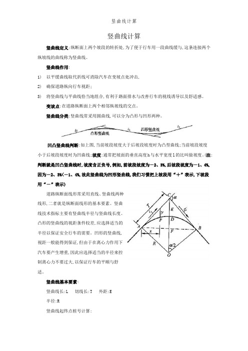 竖曲线计算