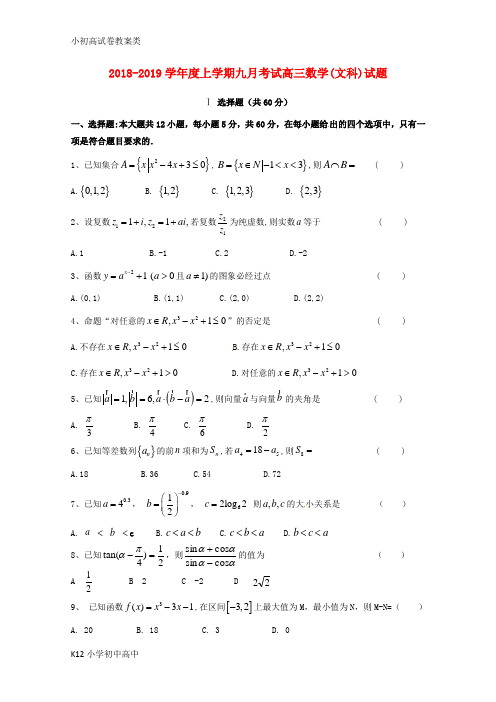 【配套K12】2019届高三数学9月月考试题 文