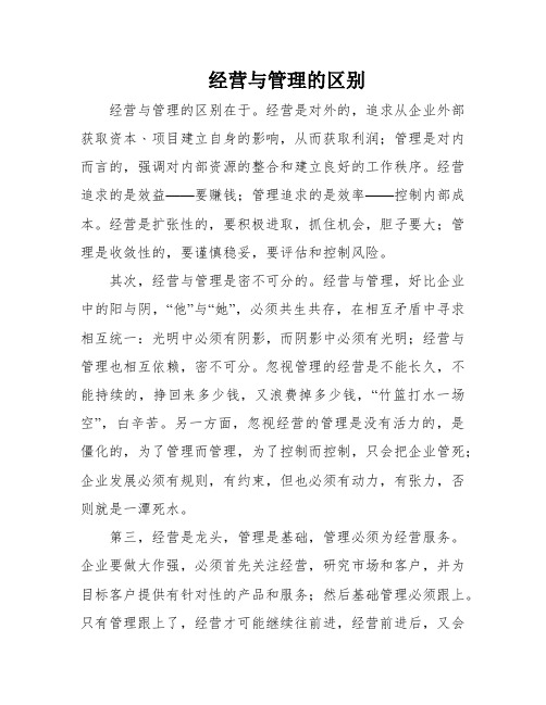 经营与管理的区别