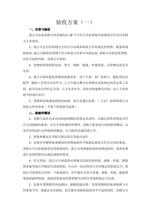 标书模板5.验收方案