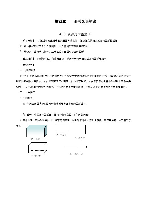 最新2019-2020年度人教版七年级数学上册《图形认识初步》全章教学设计-优质课教案