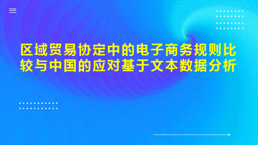 区域贸易协定中的电子商务规则比较与中国的应对基于文本数据分析