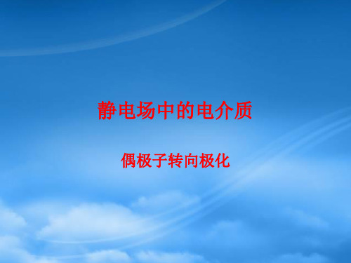 【西安交通大学】【电介质物理】【第一章-第九讲(偶极子转向极化 )