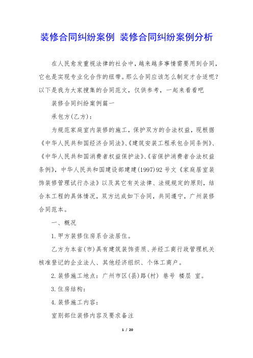 装修合同纠纷案例 装修合同纠纷案例分析