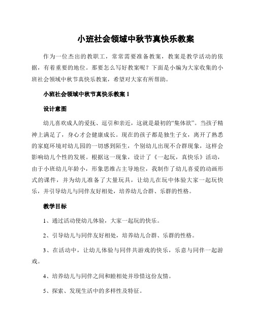 小班社会领域中秋节真快乐教案