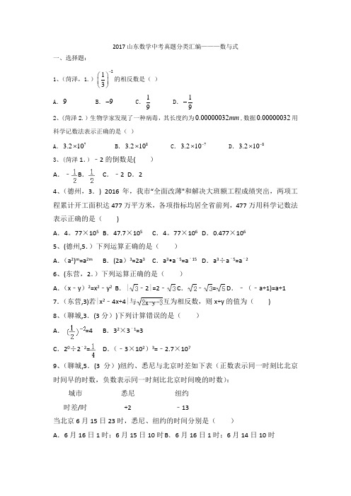 2017山东数学中考-真题分类汇编--数与式