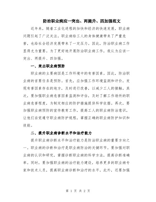 防治职业病应一突出、两提升、四加强范文