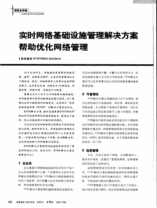 实时网络基础设施管理解决方案帮助优化网络管理