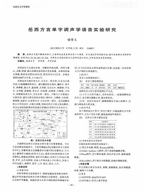 岳西方言单字调声学语音实验研究