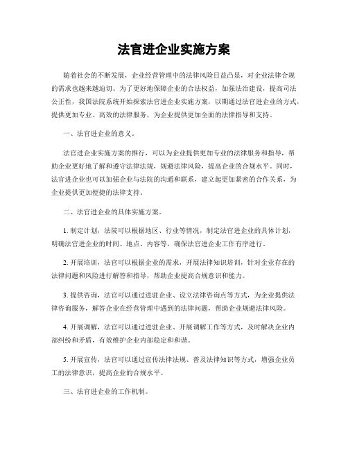 法官进企业实施方案