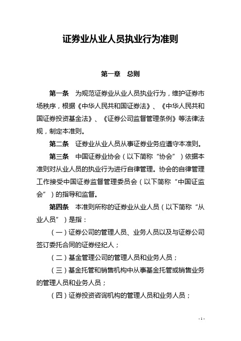 《证券业从业人员执业行为准则》