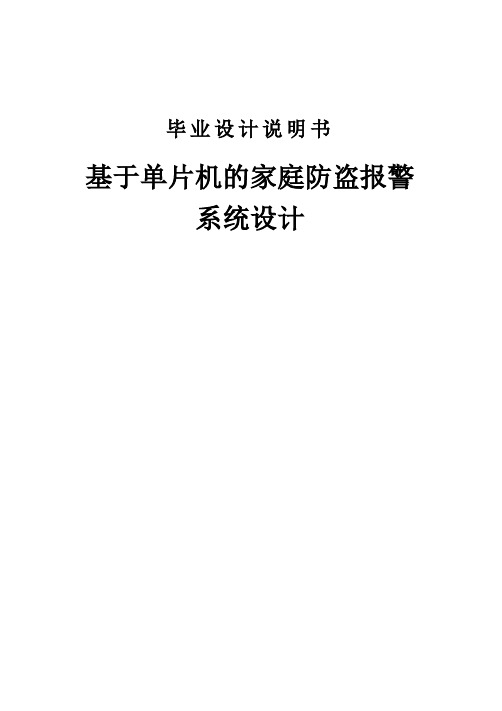 基于单片机的家庭防盗报警系统毕业设计说明书