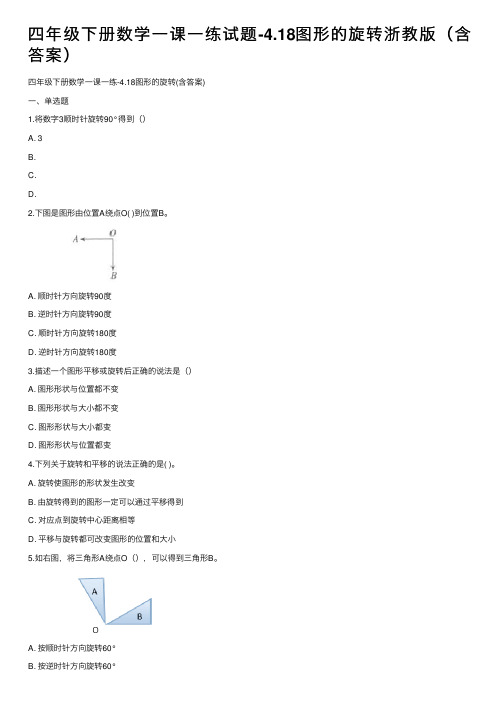 四年级下册数学一课一练试题-4.18图形的旋转浙教版（含答案）