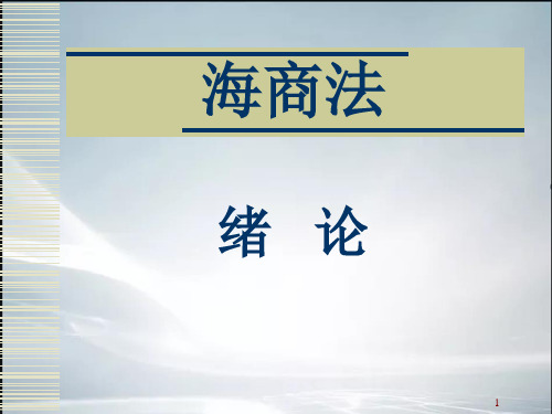 海商法课件(完整版)(精品课件).ppt