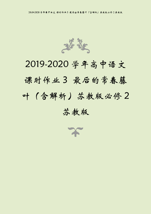 2019-2020学年高中语文 课时作业3 最后的常春藤叶(含解析)苏教版必修2苏教版