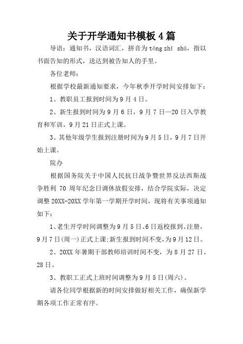 关于开学通知书模板4篇