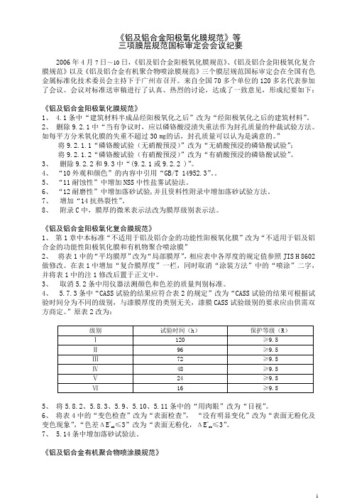 《铝及铝合金阳极氧化膜规范》等