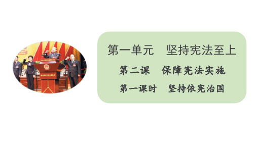 人教部编版八年级道德与法治下册课件2.1坚持依宪治国(共29张PPT)