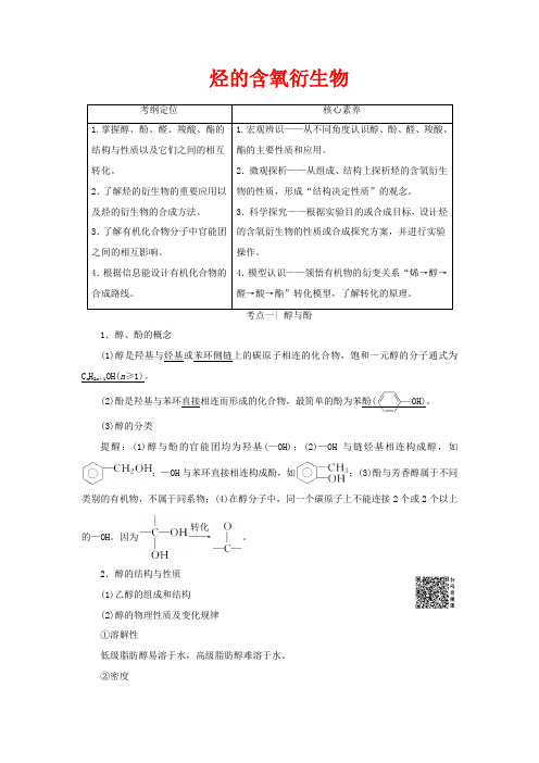 高考化学一轮复习 第2部分 有机化学基础 第3单元 烃的含氧衍生物教案选修