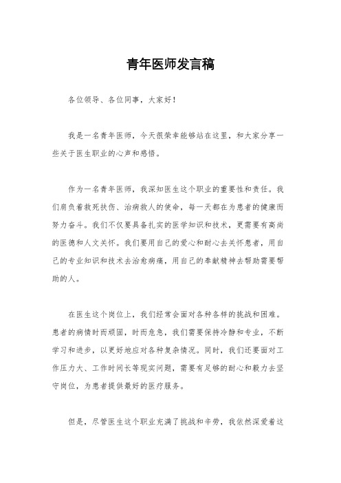 青年医师发言稿