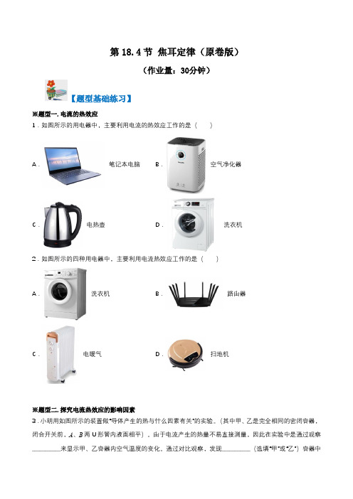第18-4节 焦耳定律(考点分层)(原卷版)