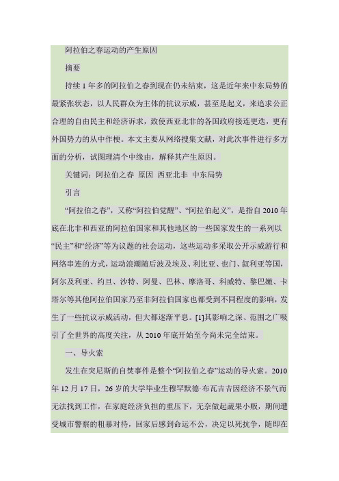 阿拉伯之春运动的产生原因