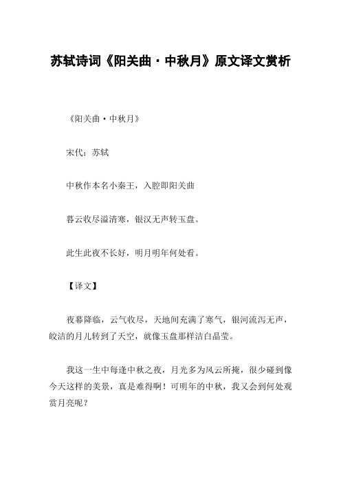 苏轼诗词《阳关曲·中秋月》原文译文赏析