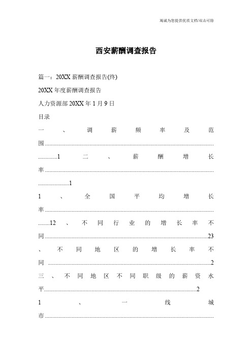 西安薪酬调查报告