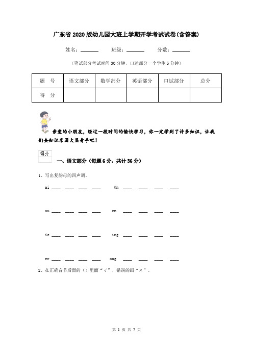 广东省2020版幼儿园大班上学期开学考试试卷(含答案)