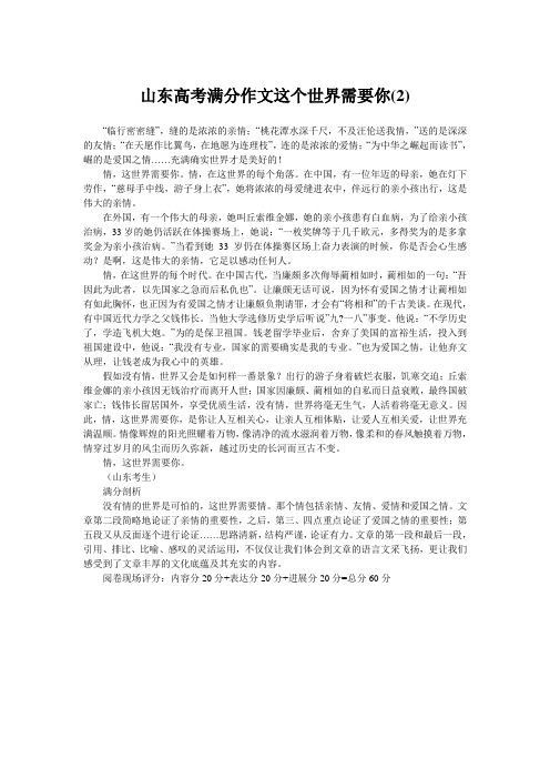 山东高考满分作文这个世界需要你(2)