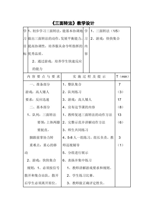 《三面转法》教学设计