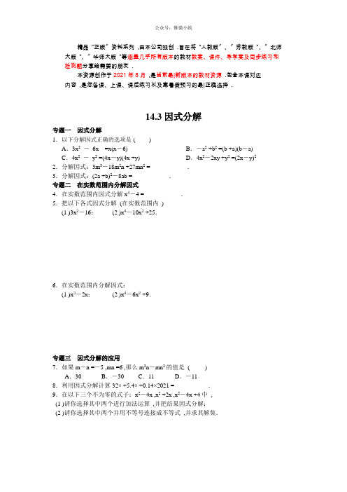 2020-2021学年八年级数学人教版上册同步练习14.3因式分解(含答案解析)