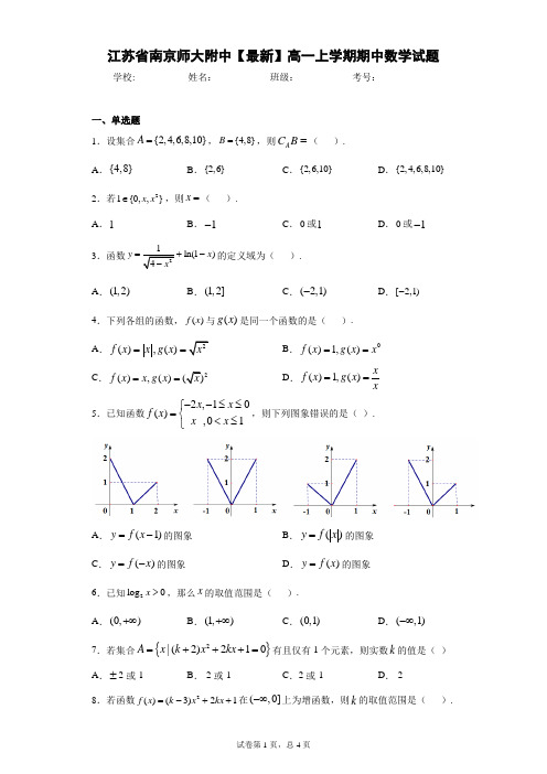 江苏省南京师大附中2020-2021学年高一上学期期中数学试题 (1)