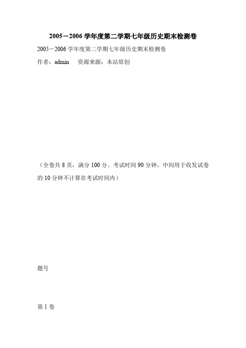 2005-2006学年度第二学期七年级历史期末检测卷.doc