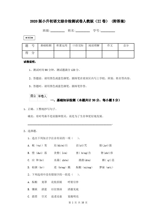 2020版小升初语文综合检测试卷人教版(II卷) (附答案)