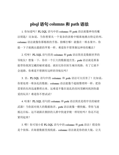 plsql语句columns和path语法