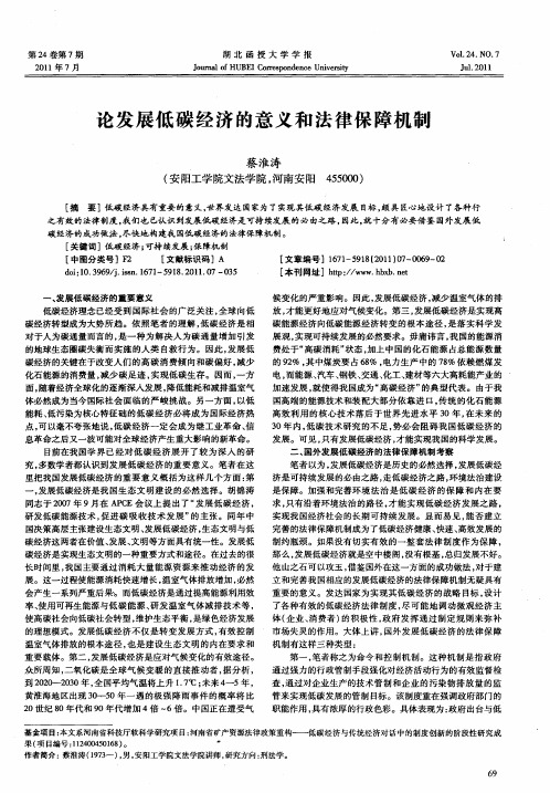 论发展低碳经济的意义和法律保障机制