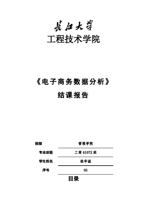 电子商务数据分析结课报告  桂华溢