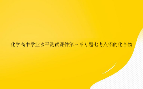 【优秀资料】化学高中学业水平测试第三章专题七考点铝的化合物PPT