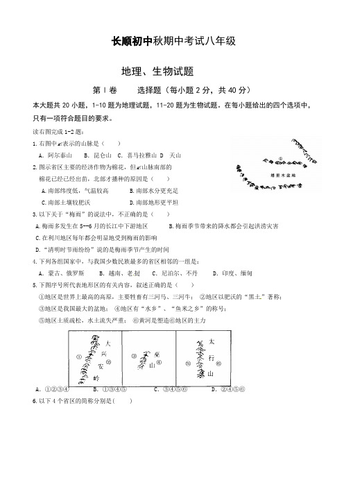 [精选]湖北省利川市文斗乡长顺初级中学八年级上学期期中考试地理、生物试题