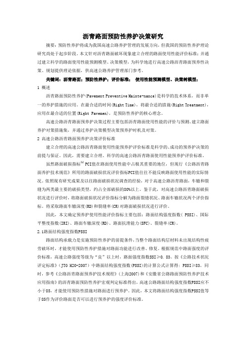 公路沥青路面预防性养护决策研究