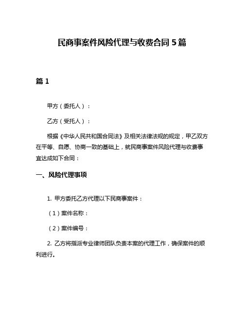 民商事案件风险代理与收费合同5篇