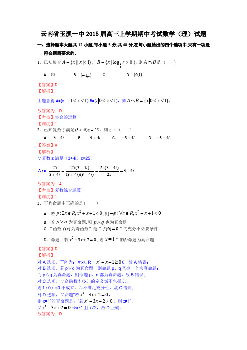 云南省玉溪一中2015届高三上学期期中考试数学(理)试题word版含答案(已解析)