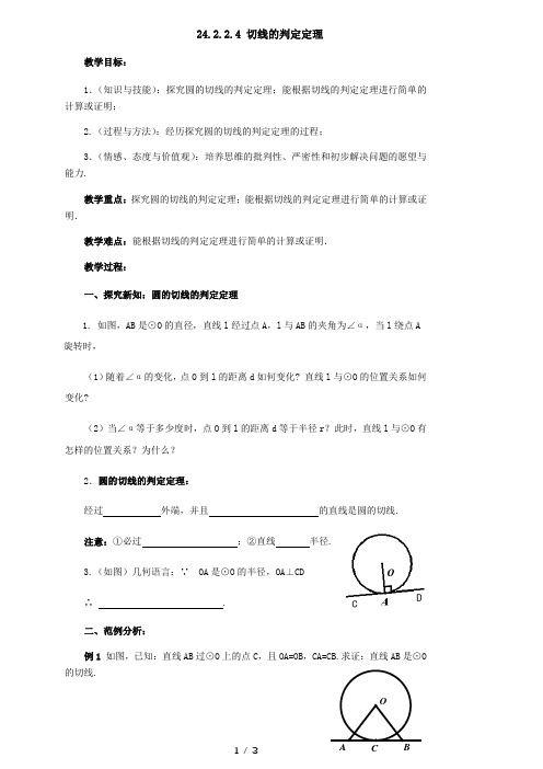 人教版数学九年级上册导学案：24.2.2.2-切线的判定